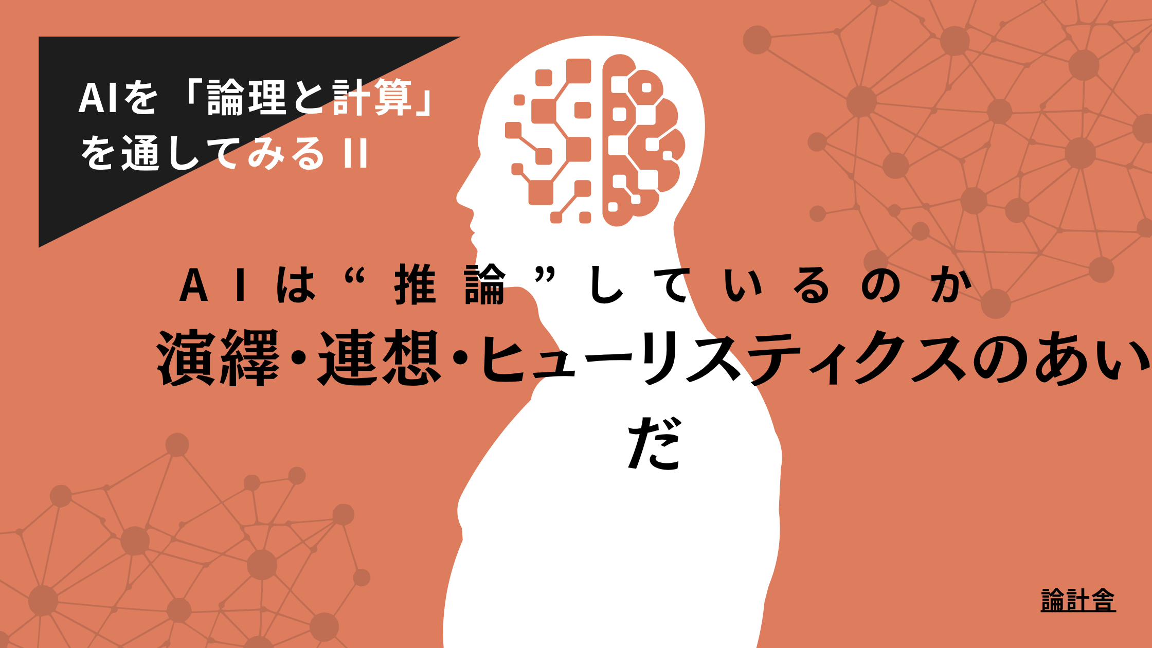 AIを「論理と計算」を通してみる II
