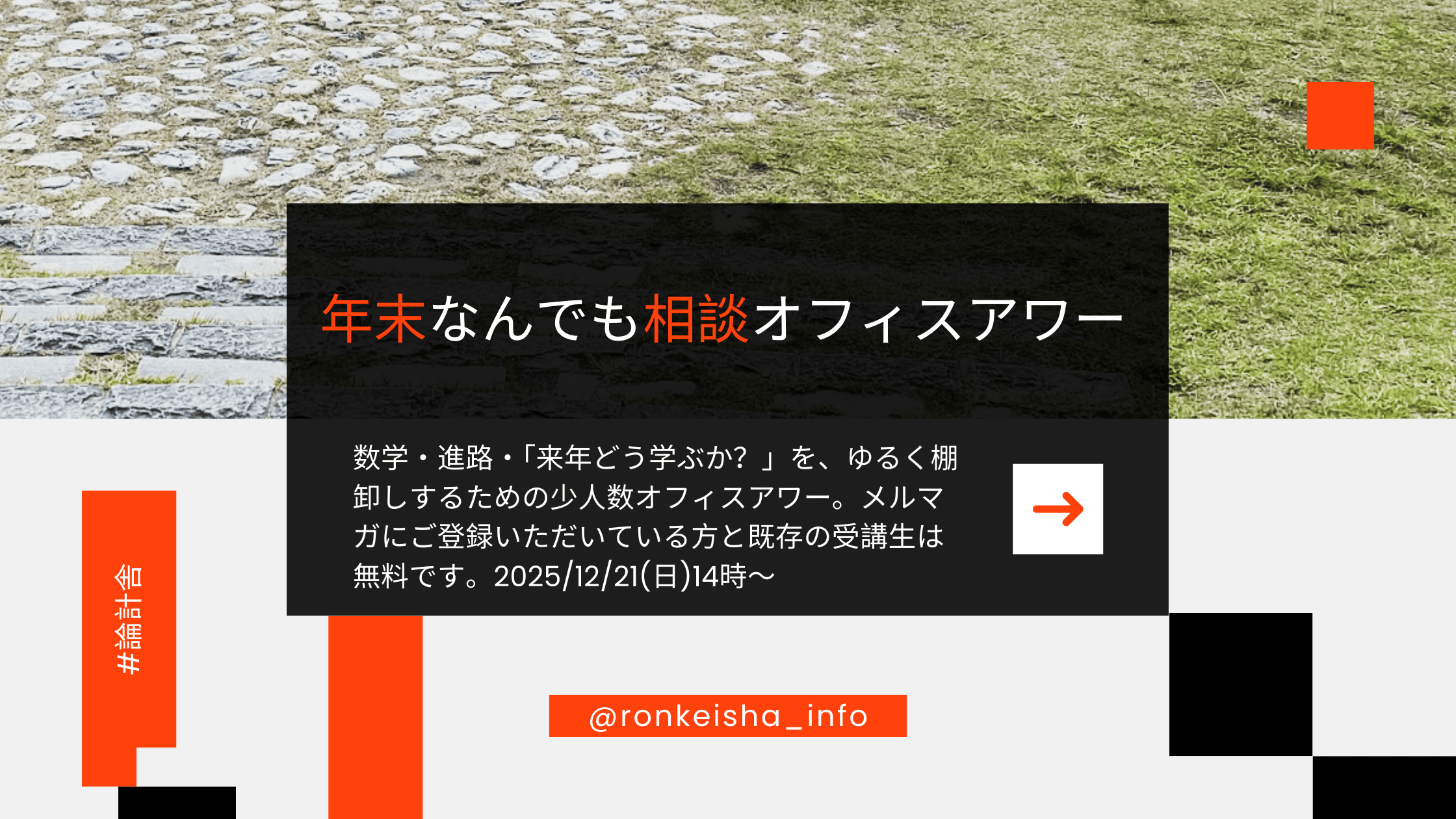 年末なんでも相談オフィスアワーの告知画像。日時は2025年12月21日14時〜。数学・進路・来年の学び方を相談できる少人数イベントの案内。