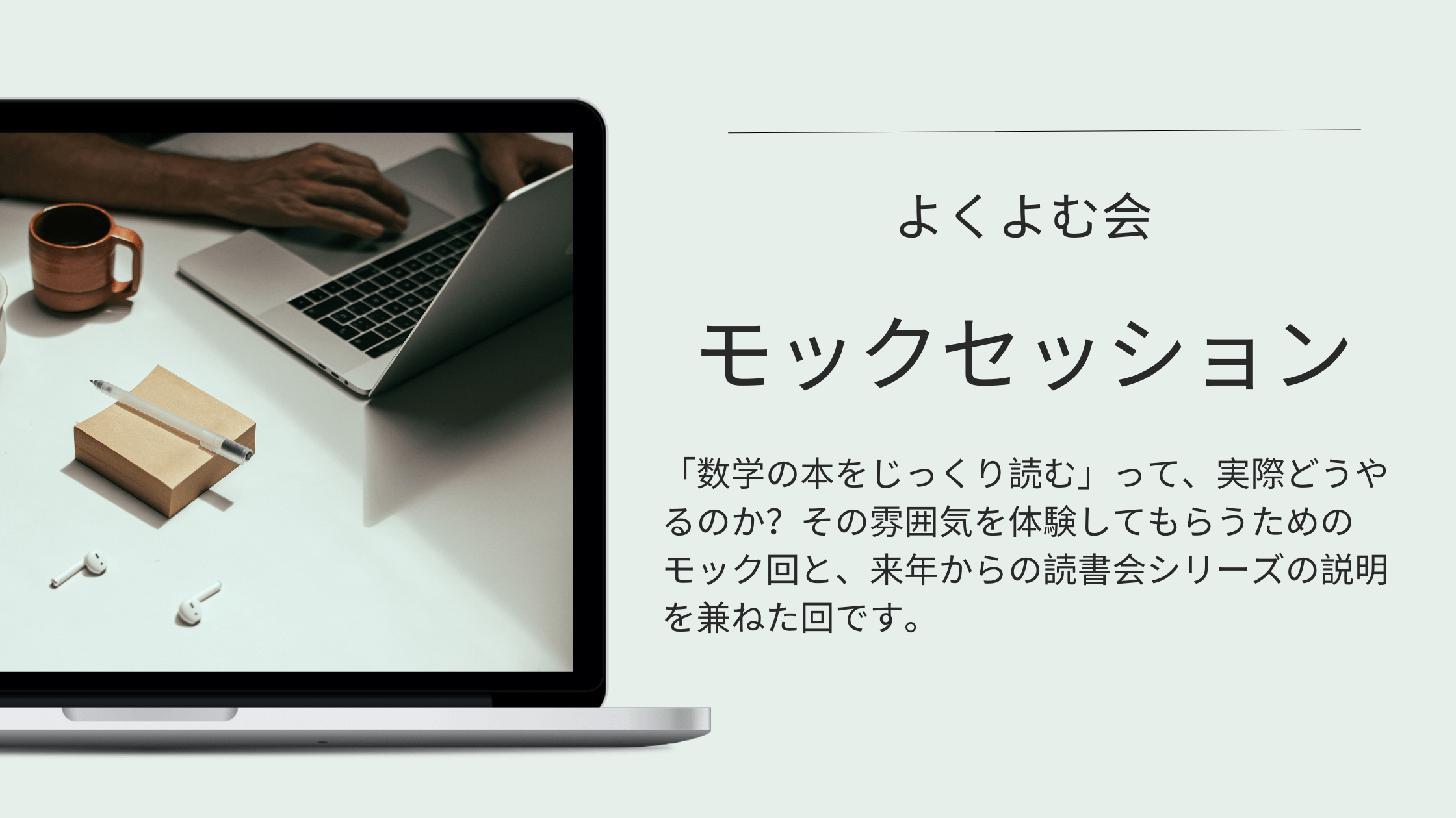 ノートパソコンとノート、マグカップが置かれたデスクの写真と、「よくよむ会 モックセッション」の案内テキスト。