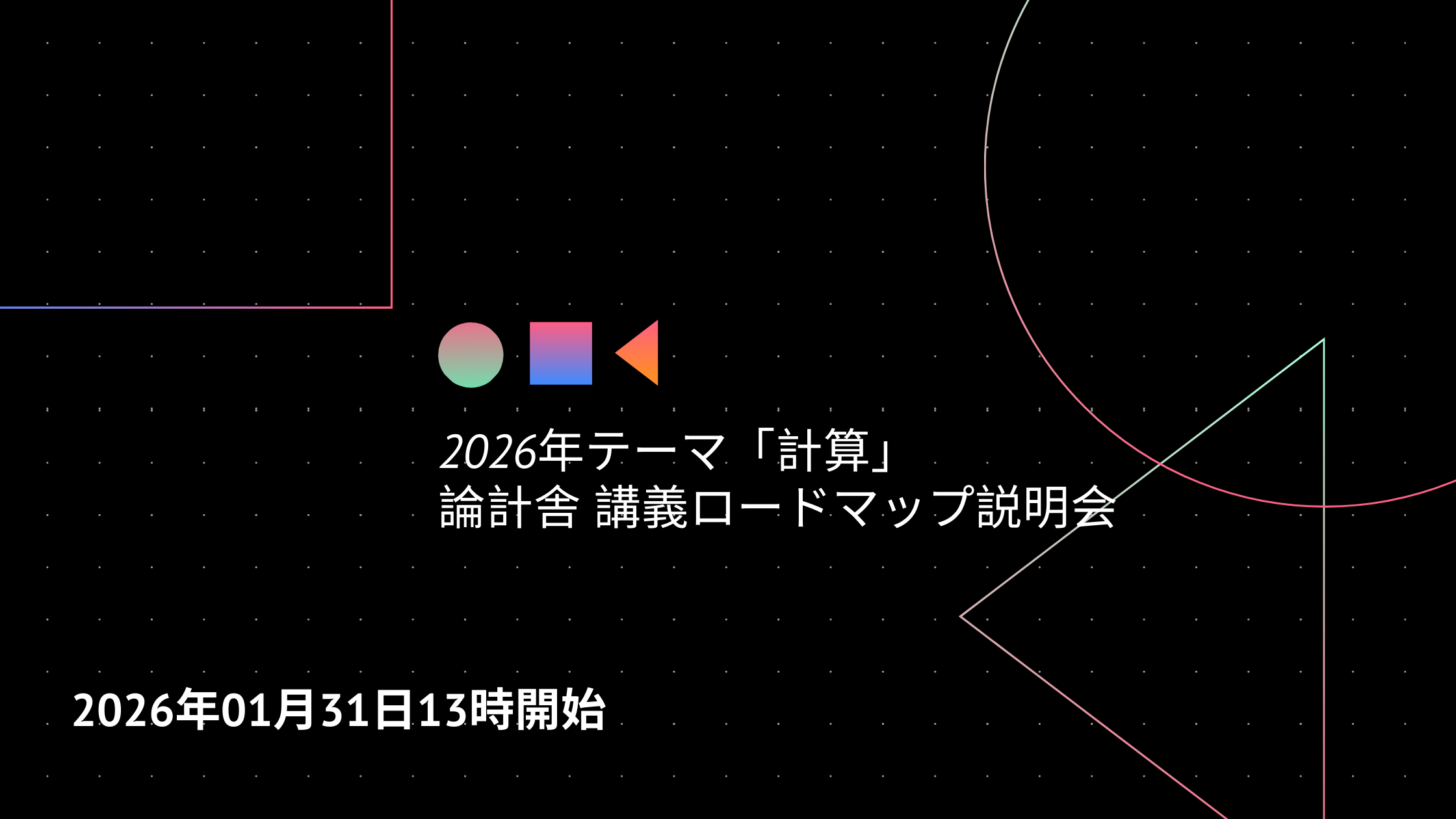 2026年テーマ「計算」論計舎 講義ロードマップ説明会の告知画像。黒地に幾何学図形と「2026年01月31日13時開始」の文字。